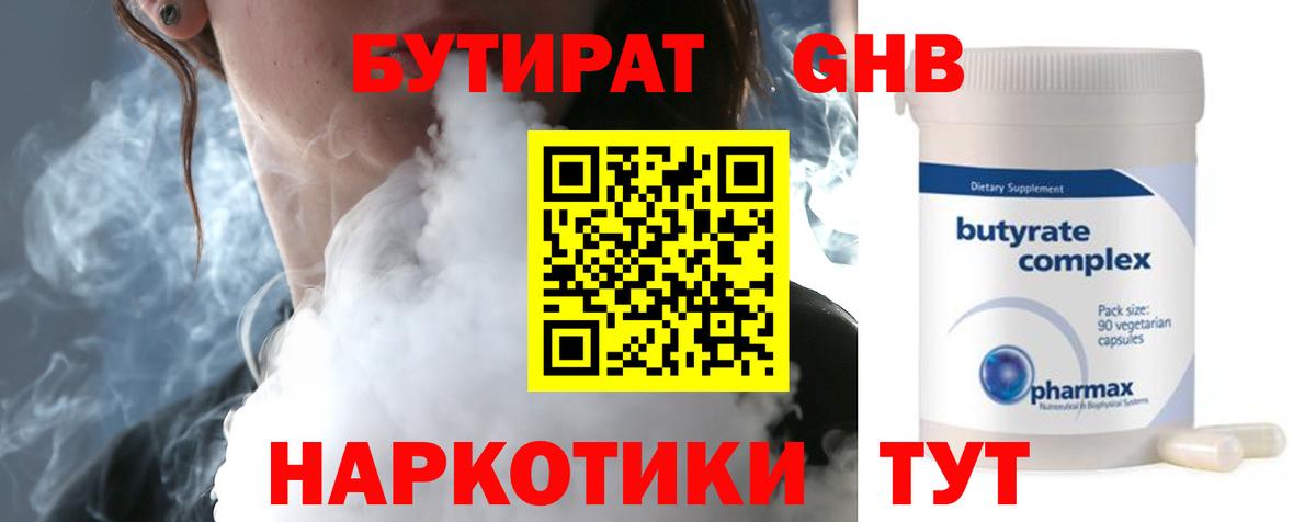 Кизляр  БУТИРАТ бутандиол  БУТИРАТ  Вход с VPN 